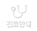 진료안내
