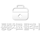통증치료클리닉