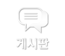 게시판